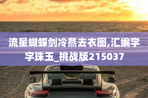 流星蝴蝶剑冷燕去衣图,汇编字字珠玉_挑战版215037