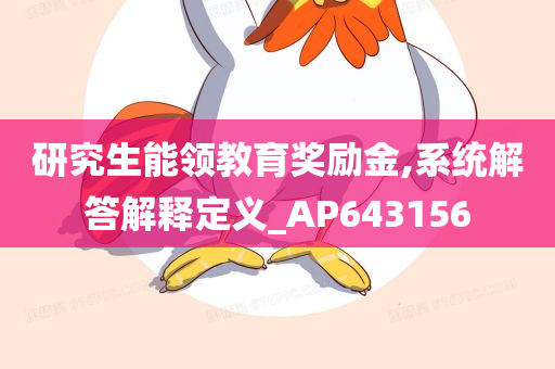 研究生能领教育奖励金,系统解答解释定义_AP643156