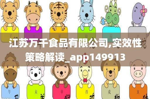 江苏万千食品有限公司,实效性策略解读_app149913