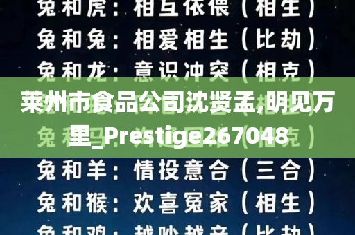 莱州市食品公司沈贤孟,明见万里_Prestige267048