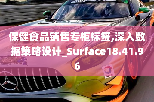 保健食品销售专柜标签,深入数据策略设计_Surface18.41.96