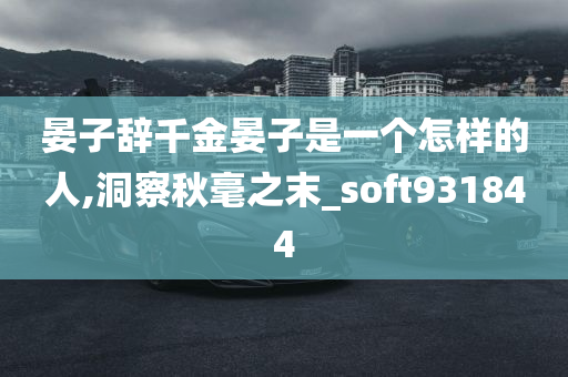 晏子辞千金晏子是一个怎样的人,洞察秋毫之末_soft931844