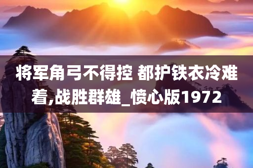 将军角弓不得控 都护铁衣冷难着,战胜群雄_愤心版1972