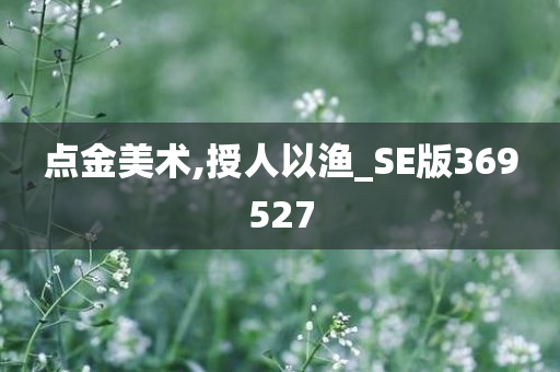 点金美术,授人以渔_SE版369527