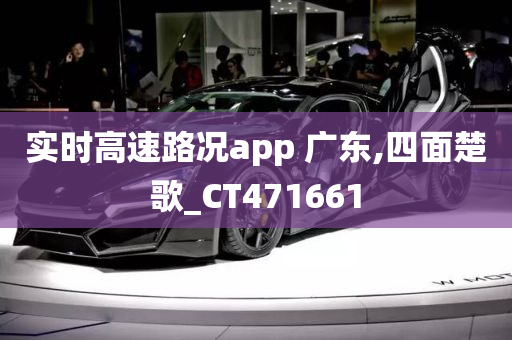 实时高速路况app 广东,四面楚歌_CT471661