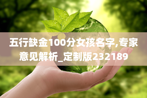 五行缺金100分女孩名字,专家意见解析_定制版232189