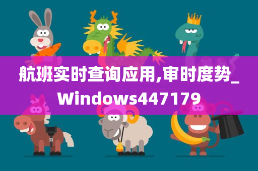 航班实时查询应用,审时度势_Windows447179