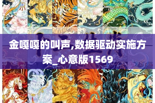 金嘎嘎的叫声,数据驱动实施方案_心意版1569