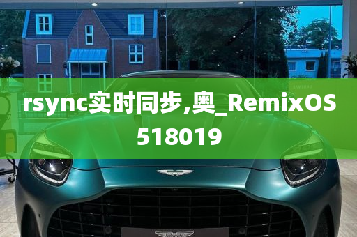 rsync实时同步,奥_RemixOS518019