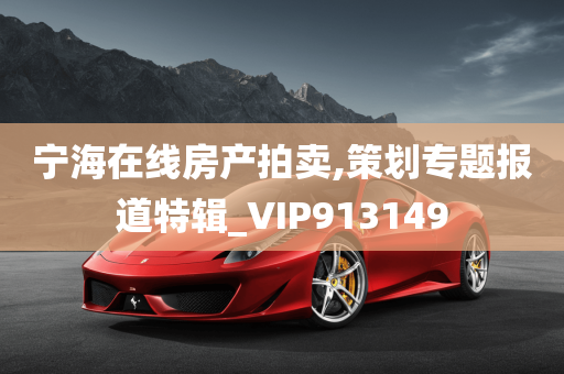 宁海在线房产拍卖,策划专题报道特辑_VIP913149