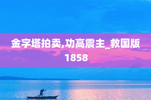 金字塔拍卖,功高震主_救国版1858