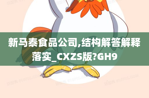 新马泰食品公司,结构解答解释落实_CXZS版?GH9