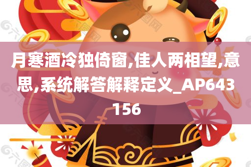 月寒酒冷独倚窗,佳人两相望,意思,系统解答解释定义_AP643156