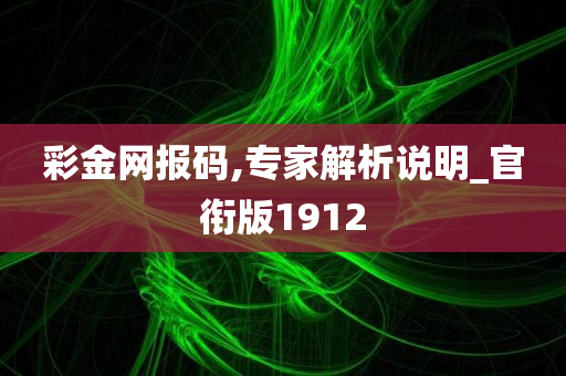 彩金网报码,专家解析说明_官衔版1912