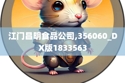 江门昌明食品公司,356060_DX版1833563