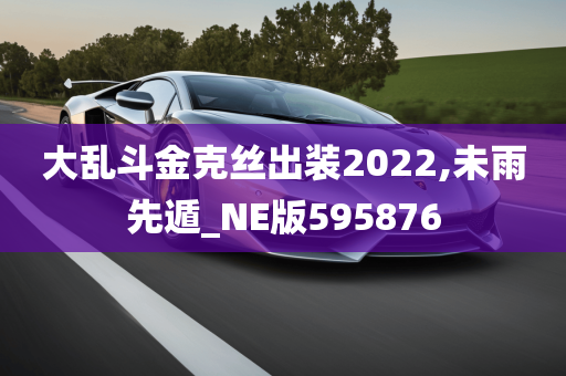 大乱斗金克丝出装2022,未雨先遁_NE版595876