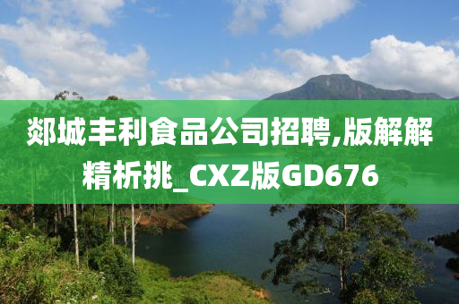 郯城丰利食品公司招聘,版解解精析挑_CXZ版GD676