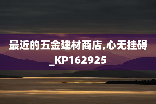 最近的五金建材商店,心无挂碍_KP162925