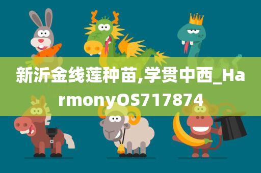 新沂金线莲种苗,学贯中西_HarmonyOS717874