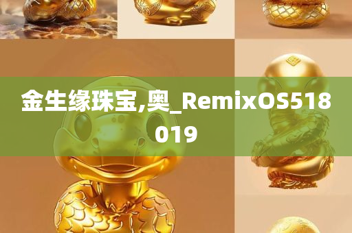 金生缘珠宝,奥_RemixOS518019