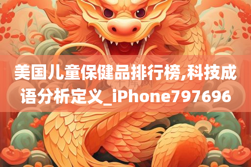 美国儿童保健品排行榜,科技成语分析定义_iPhone797696