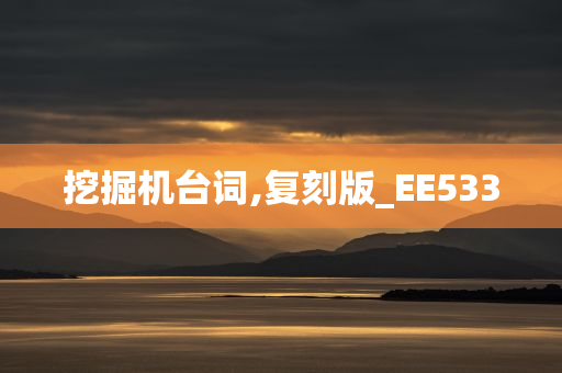 挖掘机台词,复刻版_EE533