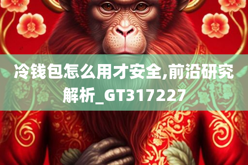 冷钱包怎么用才安全,前沿研究解析_GT317227