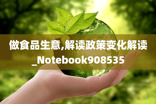 做食品生意,解读政策变化解读_Notebook908535