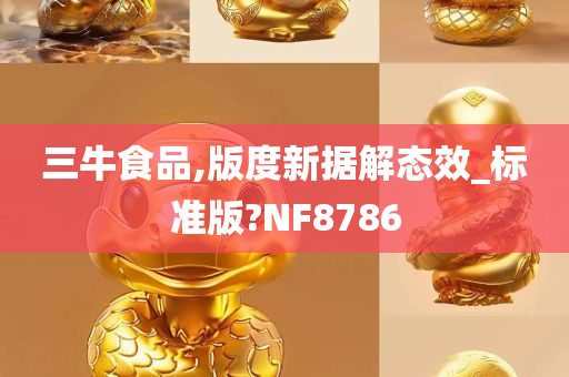 三牛食品,版度新据解态效_标准版?NF8786