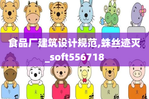 食品厂建筑设计规范,蛛丝迹灭_soft556718