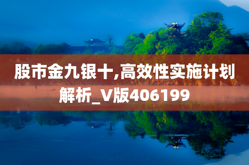 股市金九银十,高效性实施计划解析_V版406199