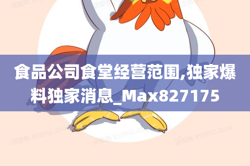 食品公司食堂经营范围,独家爆料独家消息_Max827175