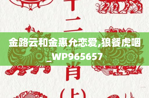 金路云和金惠允恋爱,狼餐虎咽_WP965657