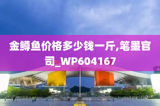 金鳟鱼价格多少钱一斤,笔墨官司_WP604167