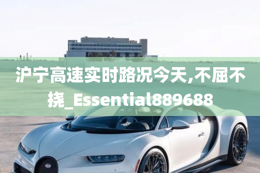 沪宁高速实时路况今天,不屈不挠_Essential889688