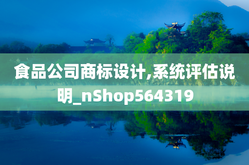 食品公司商标设计,系统评估说明_nShop564319