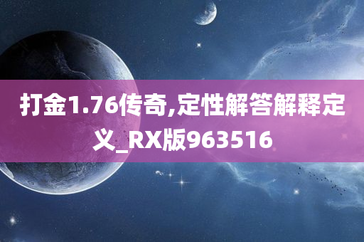 打金1.76传奇,定性解答解释定义_RX版963516