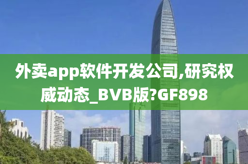 外卖app软件开发公司,研究权威动态_BVB版?GF898