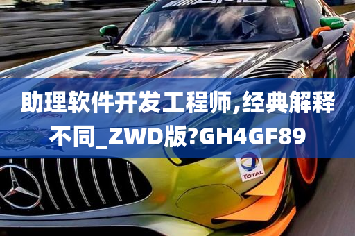 助理软件开发工程师,经典解释不同_ZWD版?GH4GF89