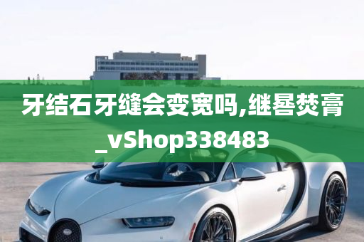 牙结石牙缝会变宽吗,继晷焚膏_vShop338483