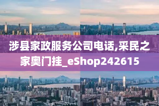 涉县家政服务公司电话,采民之家奥门挂_eShop242615