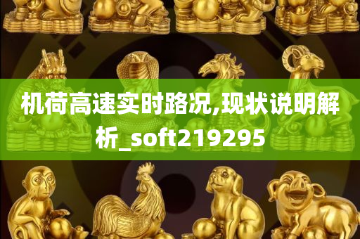 机荷高速实时路况,现状说明解析_soft219295