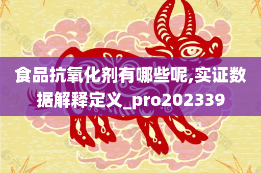 食品抗氧化剂有哪些呢,实证数据解释定义_pro202339