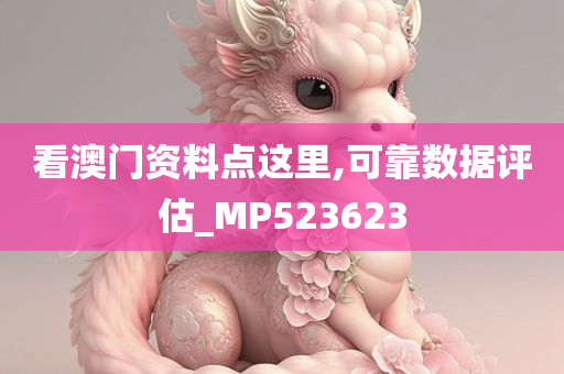 看澳门资料点这里,可靠数据评估_MP523623