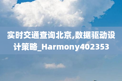 实时交通查询北京,数据驱动设计策略_Harmony402353