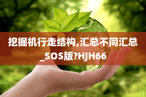 挖掘机行走结构,汇总不同汇总_SOS版?HJH66