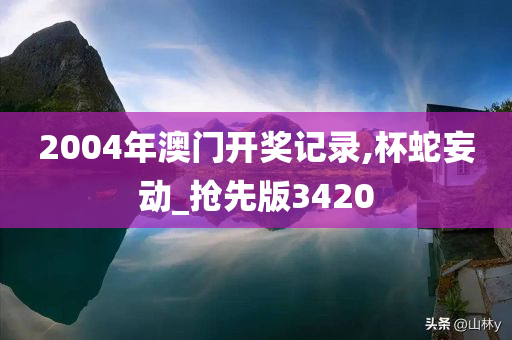 2004年澳门开奖记录,杯蛇妄动_抢先版3420