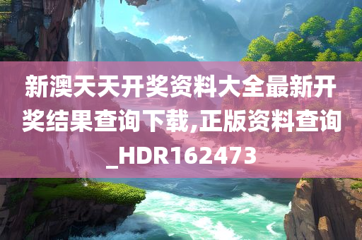 新澳天天开奖资料大全最新开奖结果查询下载,正版资料查询_HDR162473