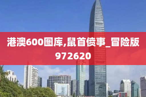 港澳600图库,鼠首偾事_冒险版972620