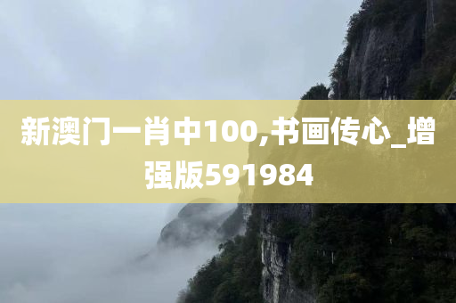 新澳门一肖中100,书画传心_增强版591984